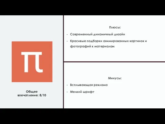 Плюсы: Современный динамичный дизайн Красивые подборки анимированных картинок и фотографий