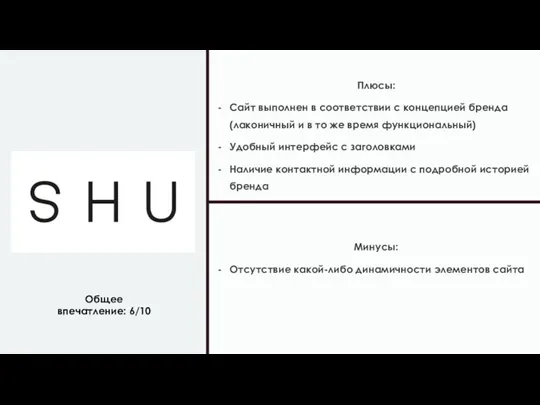 Плюсы: Сайт выполнен в соответствии с концепцией бренда (лаконичный и