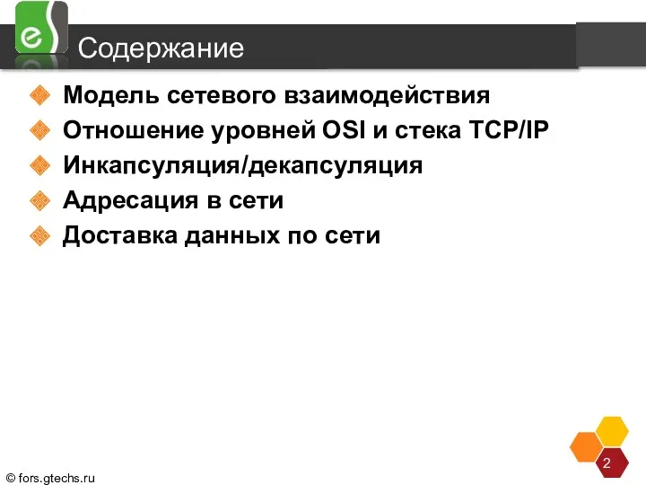 Содержание Модель сетевого взаимодействия Отношение уровней OSI и стека TCP/IP Инкапсуляция/декапсуляция Адресация в