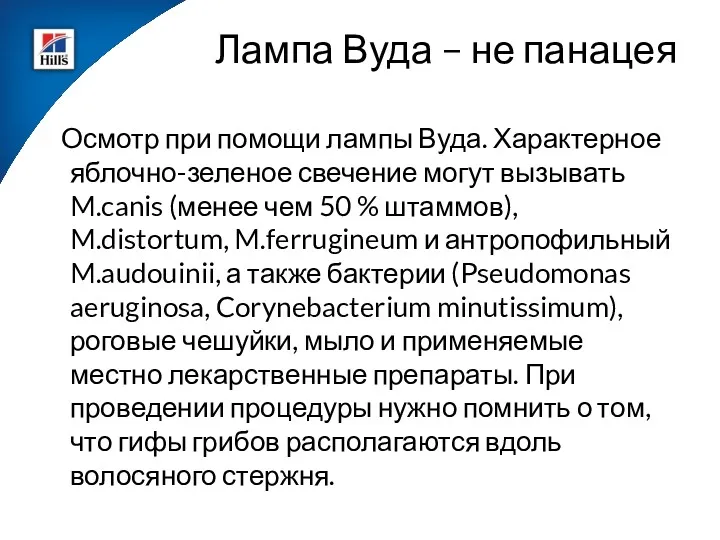 Осмотр при помощи лампы Вуда. Характерное яблочно-зеленое свечение могут вызывать M.canis (менее чем