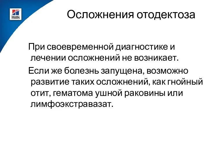 При своевременной диагностике и лечении осложнений не возникает. Если же болезнь запущена, возможно