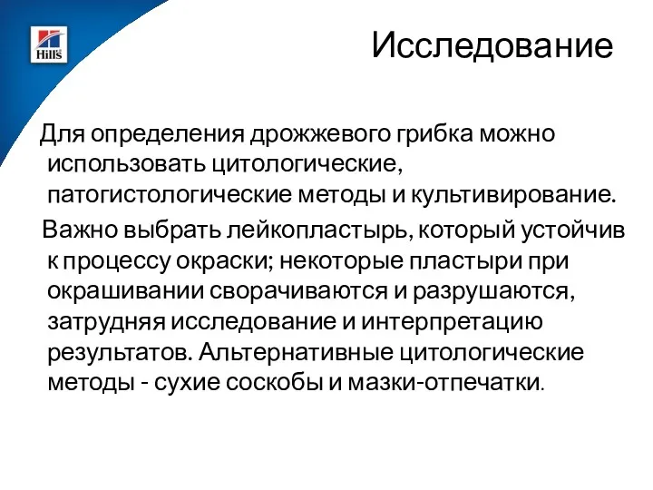 Для определения дрожжевого грибка можно использовать цитологические, патогистологические методы и культивирование. Важно выбрать