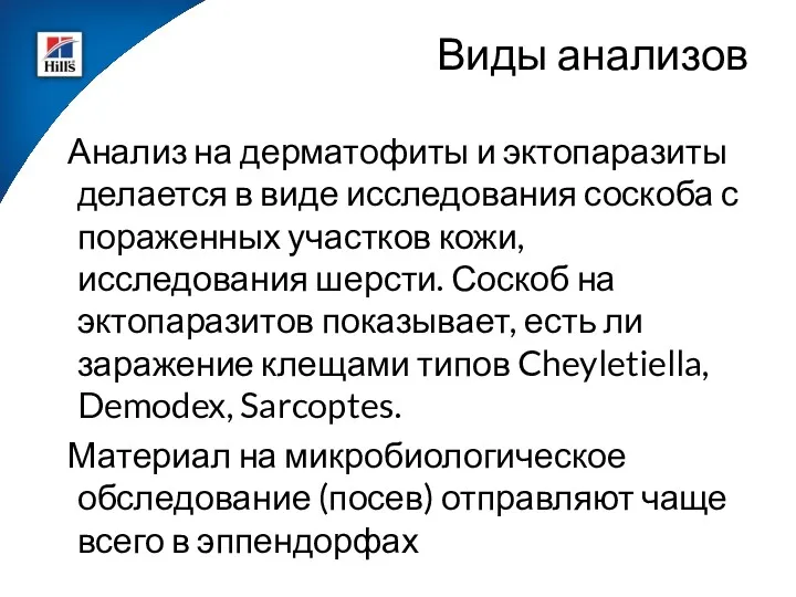 Анализ на дерматофиты и эктопаразиты делается в виде исследования соскоба с пораженных участков