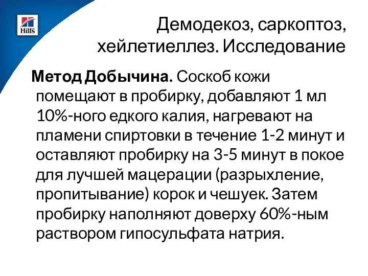 Метод Добычина. Соскоб кожи помещают в пробирку, добавляют 1 мл 10%-ного едкого калия,