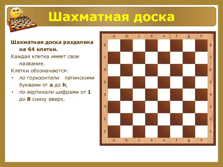 Шахматная доска Шахматная доска разделена на 64 клетки. Каждая клетка