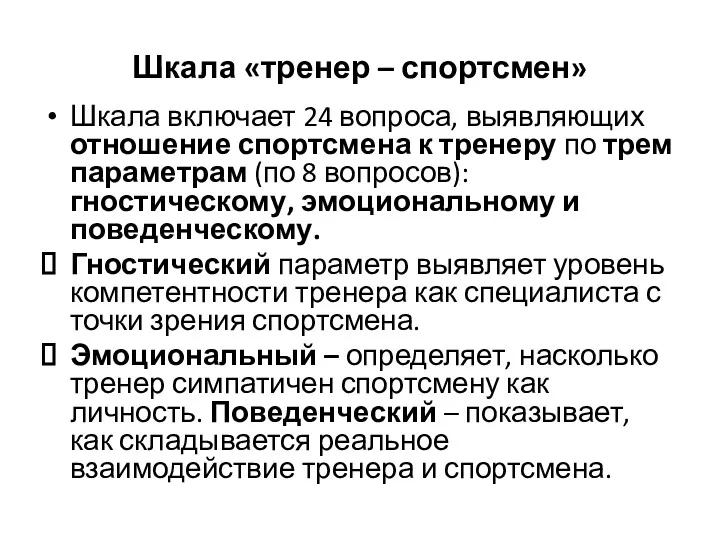 Шкала «тренер – спортсмен» Шкала включает 24 вопроса, выявляющих отношение