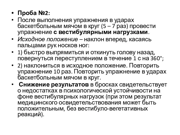 Проба №2: После выполнения упражнения в ударах баскетбольным мячом в