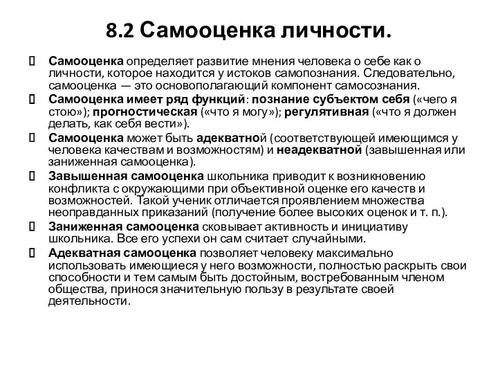 8.2 Самооценка личности. Самооценка определяет развитие мнения человека о себе