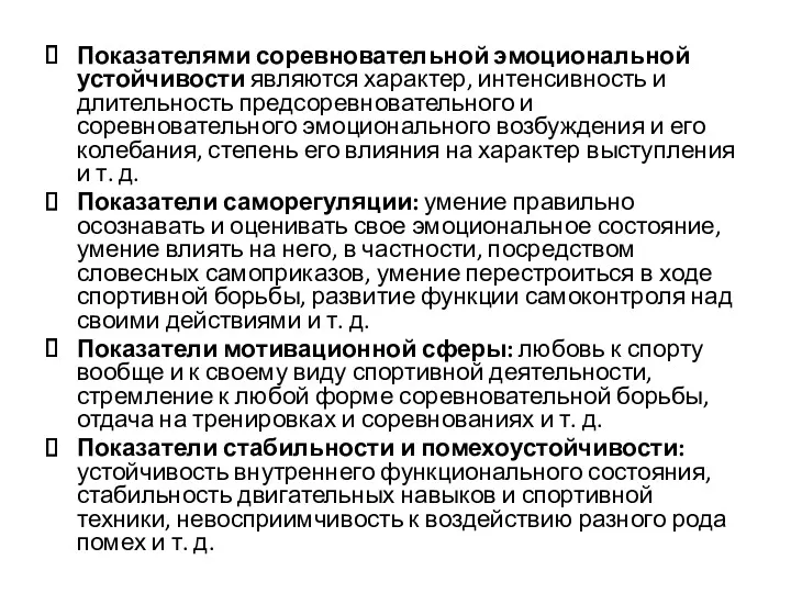 Показателями соревновательной эмоциональной устойчивости являются характер, интенсивность и длительность предсоревновательного