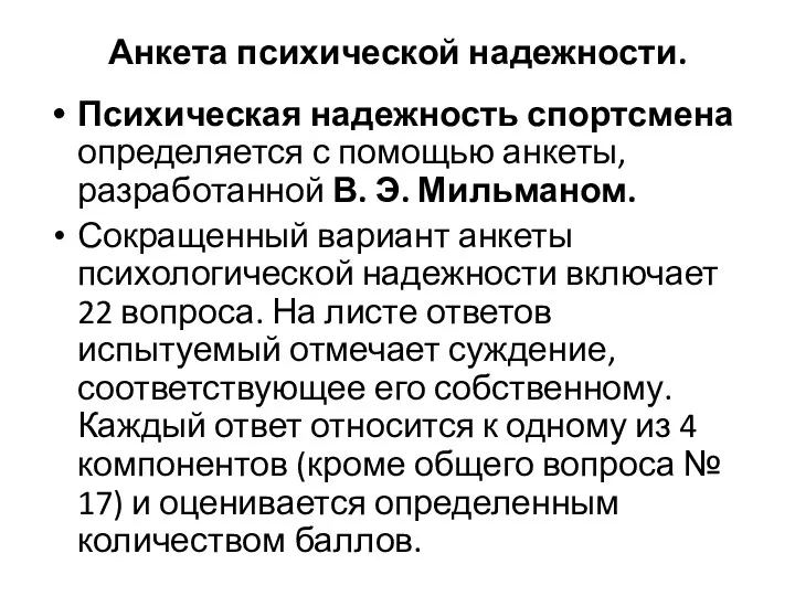 Анкета психической надежности. Психическая надежность спортсмена определяется с помощью анкеты,