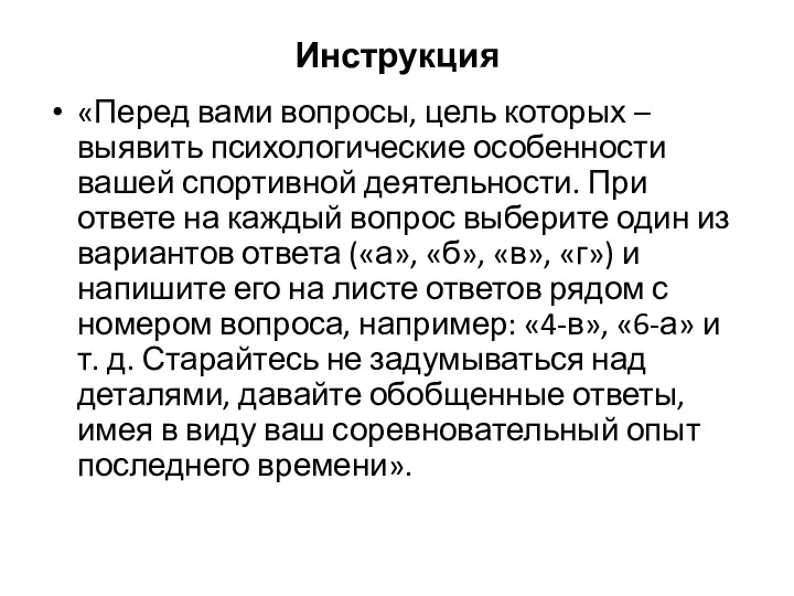 Инструкция «Перед вами вопросы, цель которых – выявить психологические особенности