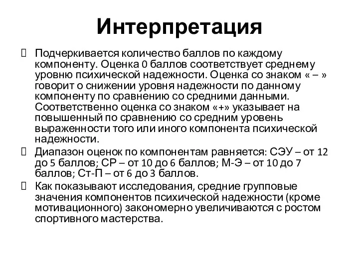 Интерпретация Подчеркивается количество баллов по каждому компоненту. Оценка 0 баллов