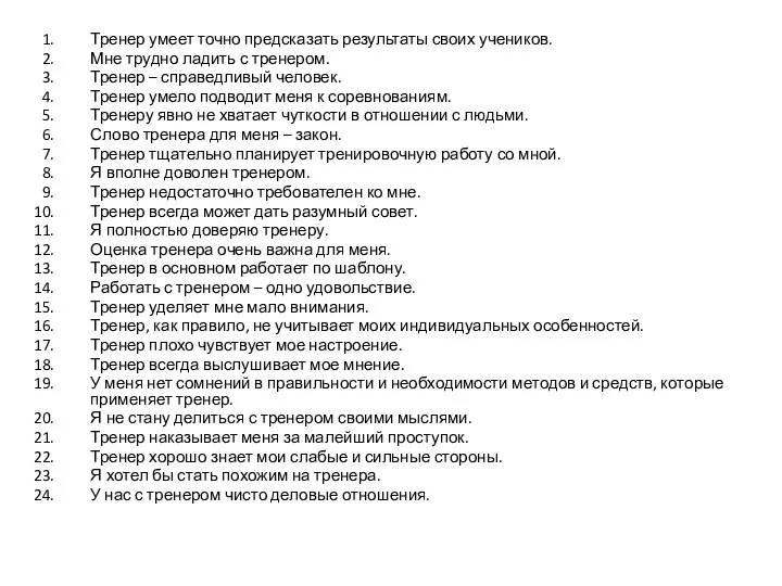 Тренер умеет точно предсказать результаты своих учеников. Мне трудно ладить