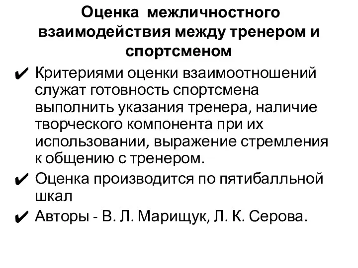 Оценка межличностного взаимодействия между тренером и спортсменом Критериями оценки взаимоотношений