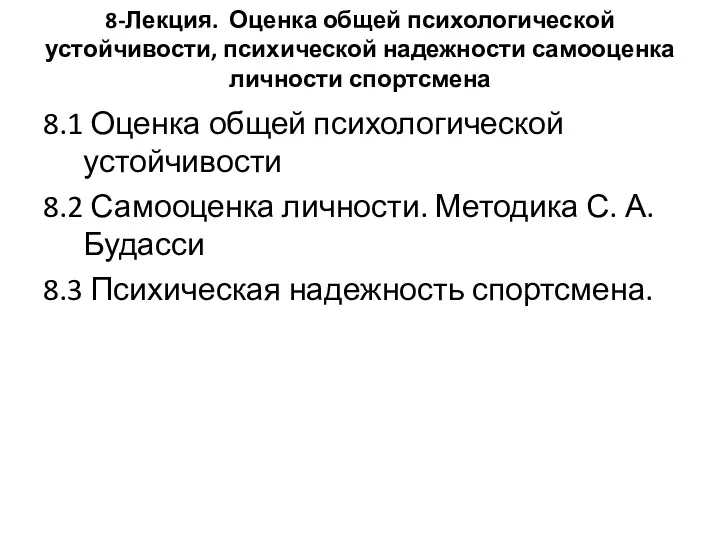 8-Лекция. Оценка общей психологической устойчивости, психической надежности самооценка личности спортсмена