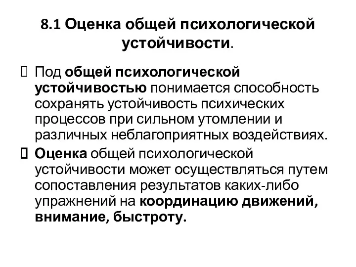 8.1 Оценка общей психологической устойчивости. Под общей психологической устойчивостью понимается