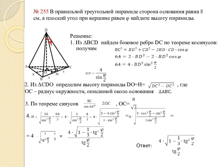 № 255 В правильной треугольной пирамиде сторона основания равна 8