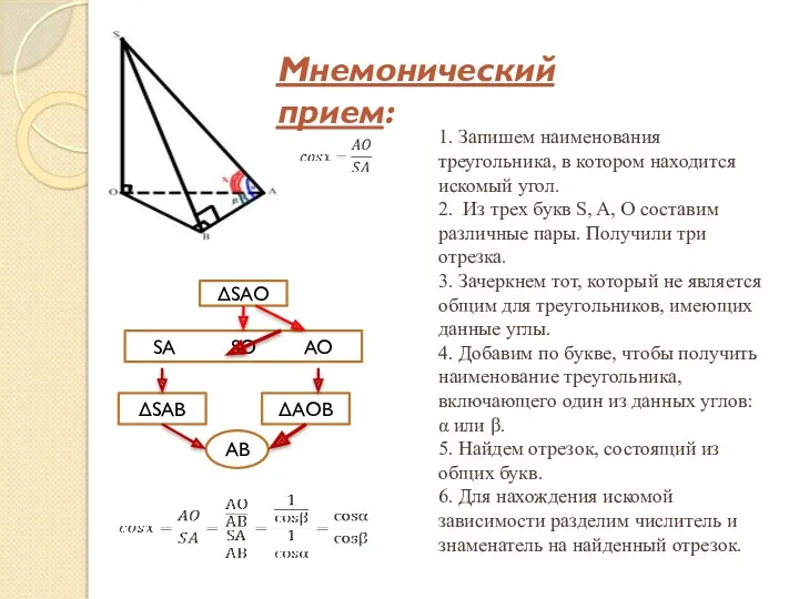 1. Запишем наименования треугольника, в котором находится искомый угол. 2.