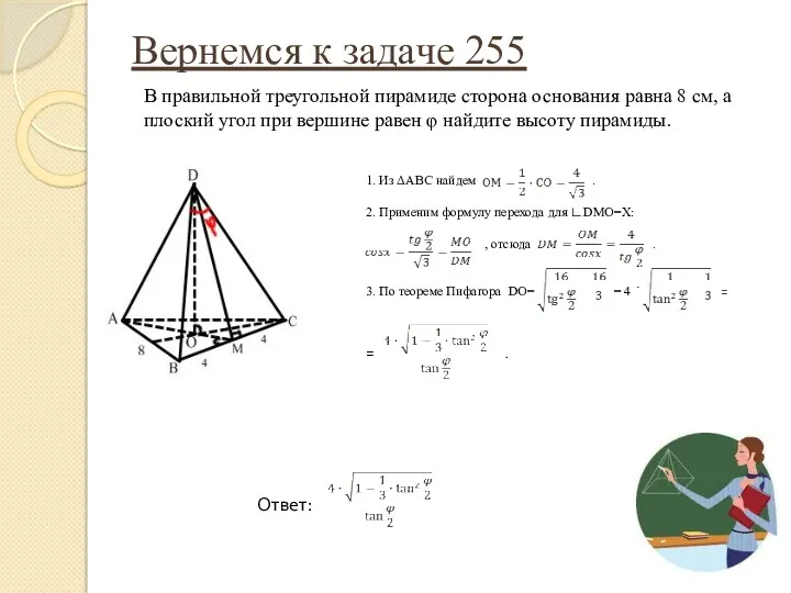 Вернемся к задаче 255 1. Из ΔАВС найдем . 2.