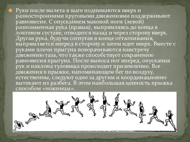 Руки после вылета в шаге поднимаются вверх и разносторонними круговыми