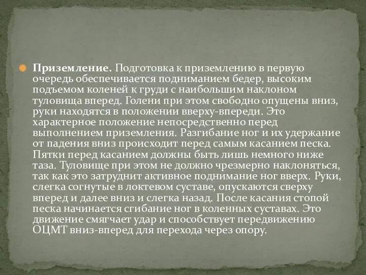 Приземление. Подготовка к приземлению в первую очередь обеспечивается подниманием бедер,