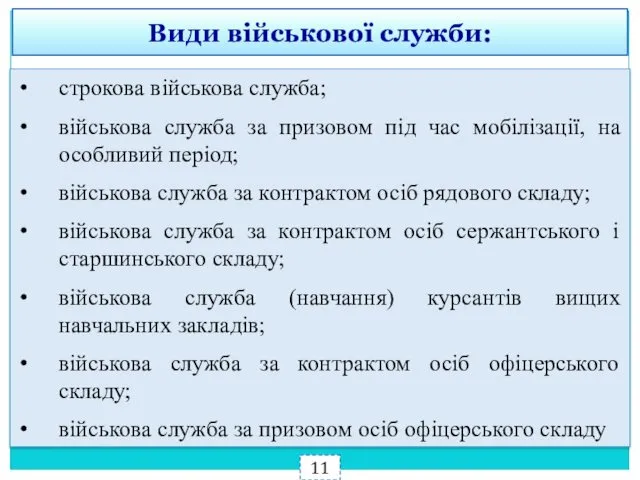 строкова військова служба; військова служба за призовом під час мобілізації,