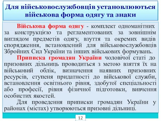 Військова форма одягу - комплект одноманітних за конструкцією та регламентованих