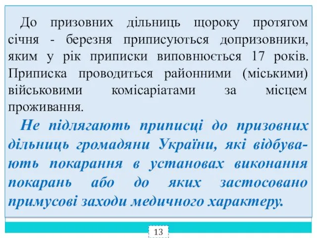 До призовних дільниць щороку протягом січня - березня приписуються допризовники,