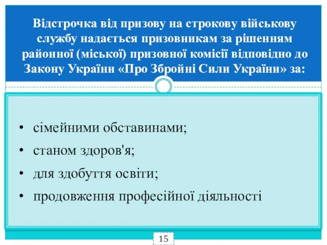 Відстрочка від призову на строкову військову службу надається призовникам за