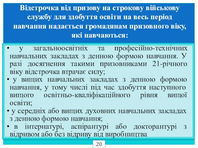 Відстрочка від призову на строкову військову службу для здобуття освіти