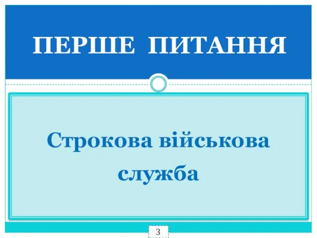 ПЕРШЕ ПИТАННЯ Строкова військова служба 3