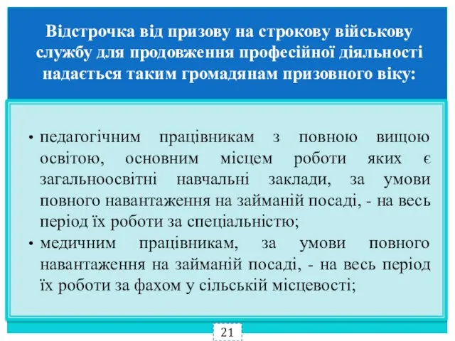 Відстрочка від призову на строкову військову службу для продовження професійної