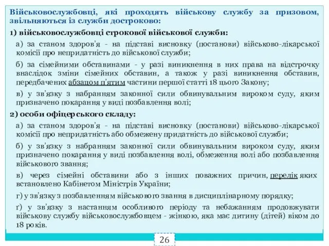 Військовослужбовці, які проходять військову службу за призовом, звільняються із служби