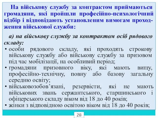 На військову службу за контрактом приймаються громадяни, які пройшли професійно-психологічний