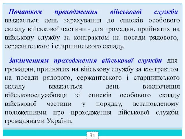 Початком проходження військової служби вважається день зарахування до списків особового