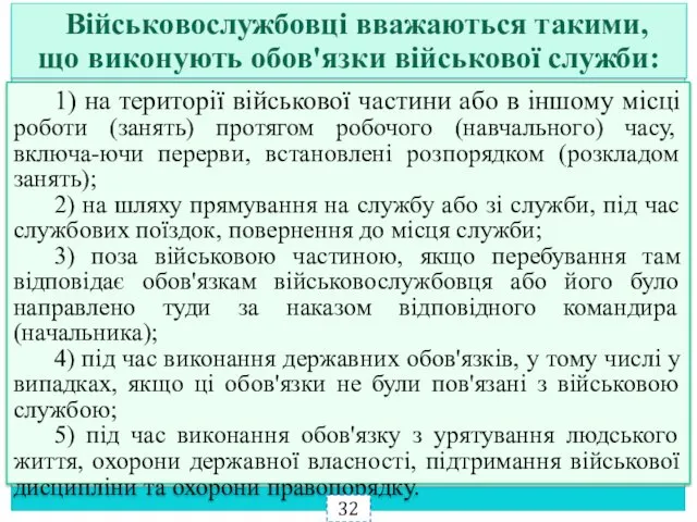 1) на території військової частини або в іншому місці роботи