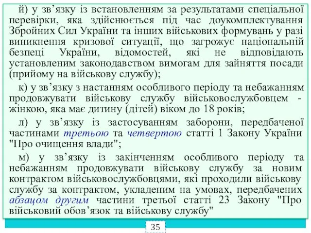 й) у зв’язку із встановленням за результатами спеціальної перевірки, яка