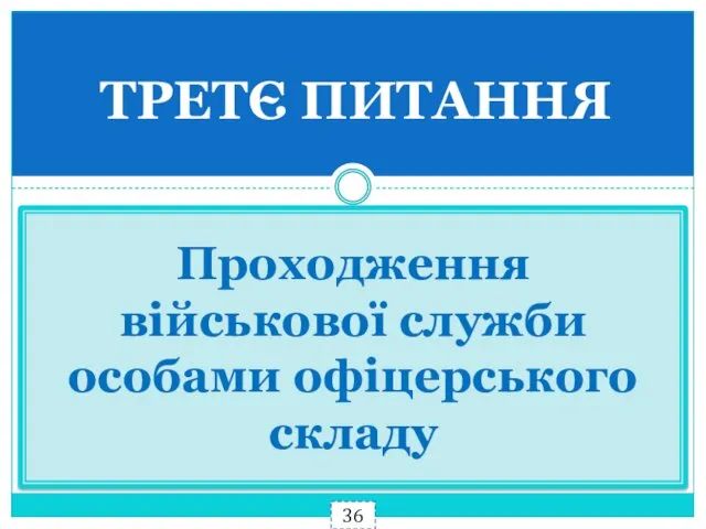 ТРЕТЄ ПИТАННЯ Проходження військової служби особами офіцерського складу 36