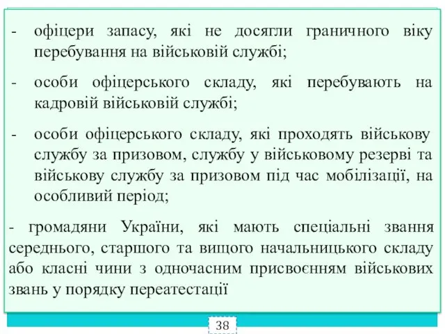 офіцери запасу, які не досягли граничного віку перебування на військовій