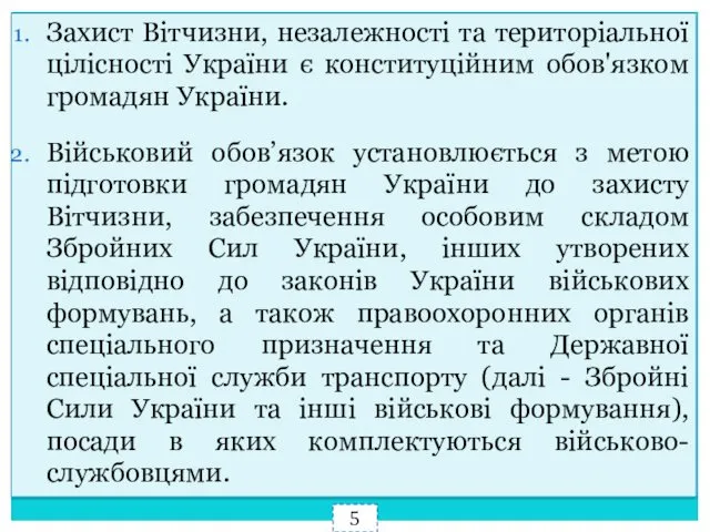 Захист Вітчизни, незалежності та територіальної цілісності України є конституційним обов'язком