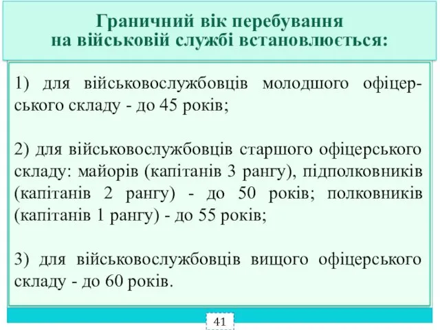 1) для військовослужбовців молодшого офіцер-ського складу - до 45 років;