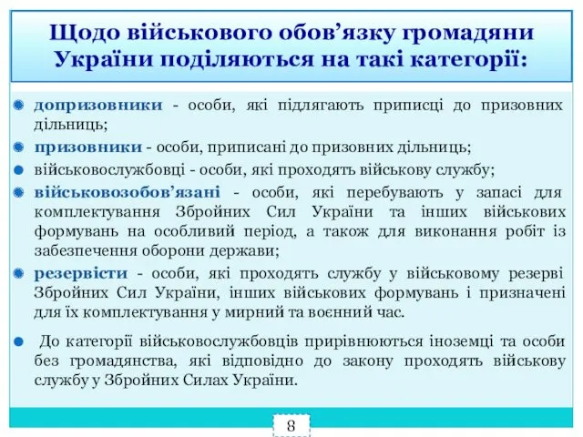 допризовники - особи, які підлягають приписці до призовних дільниць; призовники