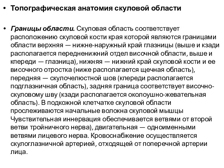 Топографическая анатомия скуловой области Границы области. Скуловая область соответствует расположению