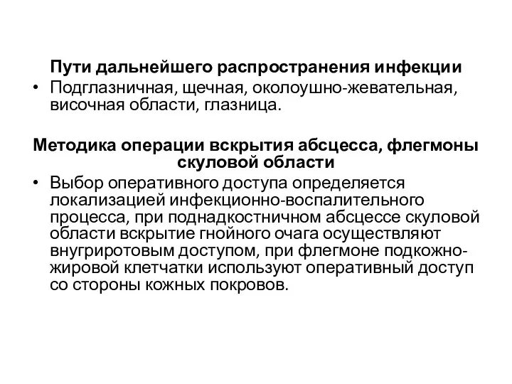 Пути дальнейшего распространения инфекции Подглазничная, щечная, околоушно-жевательная, височная области, глазница.