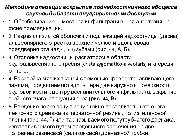 Методика операции вскрытия поднадкостничного абсцесса скуловой области внугриротовым доступом 1.