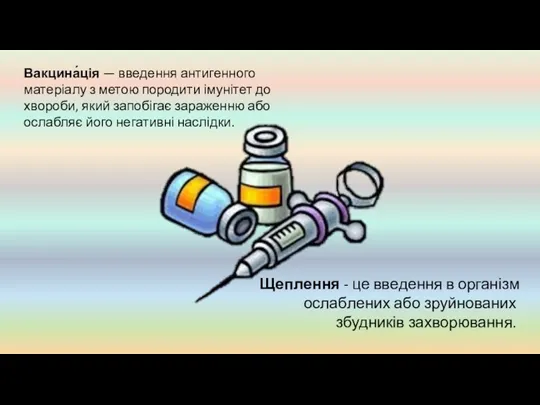 Вакцина́ція — введення антигенного матеріалу з метою породити імунітет до