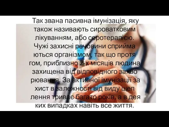 Так зва­на па­сив­на імунізація, яку та­кож на­зи­ва­ють си­ро­ват­ко­вим лікуванням, або