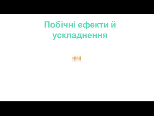 Побічні ефекти й ускладнення