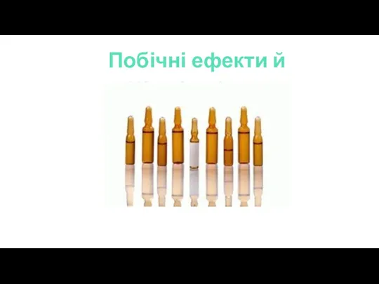 Побічні ефекти й ускладнення