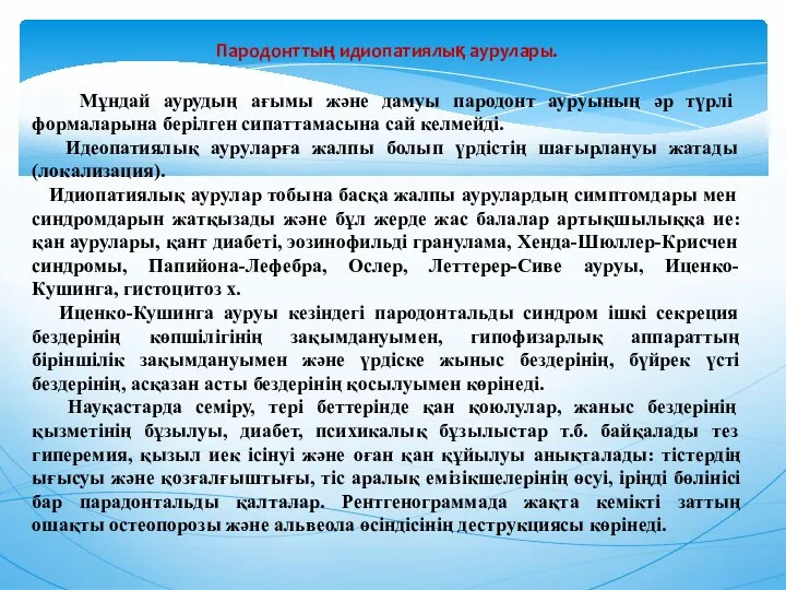 Пародонттың идиопатиялық аурулары. Мұндай аурудың ағымы және дамуы пародонт ауруының